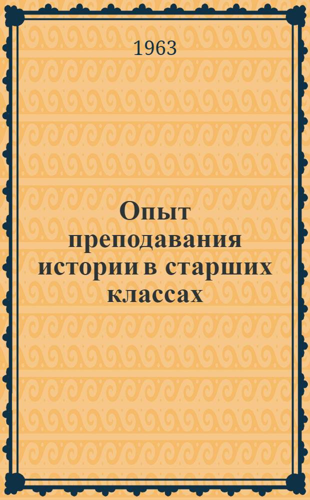 Опыт преподавания истории в старших классах : Сборник статей