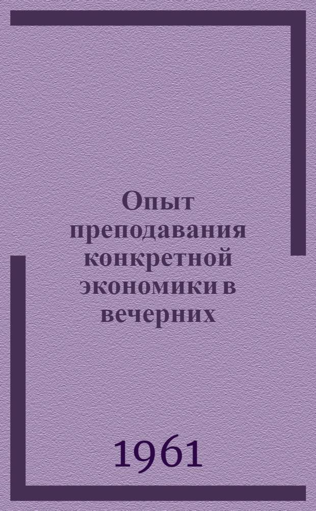 Опыт преподавания конкретной экономики в вечерних (сменных) школах