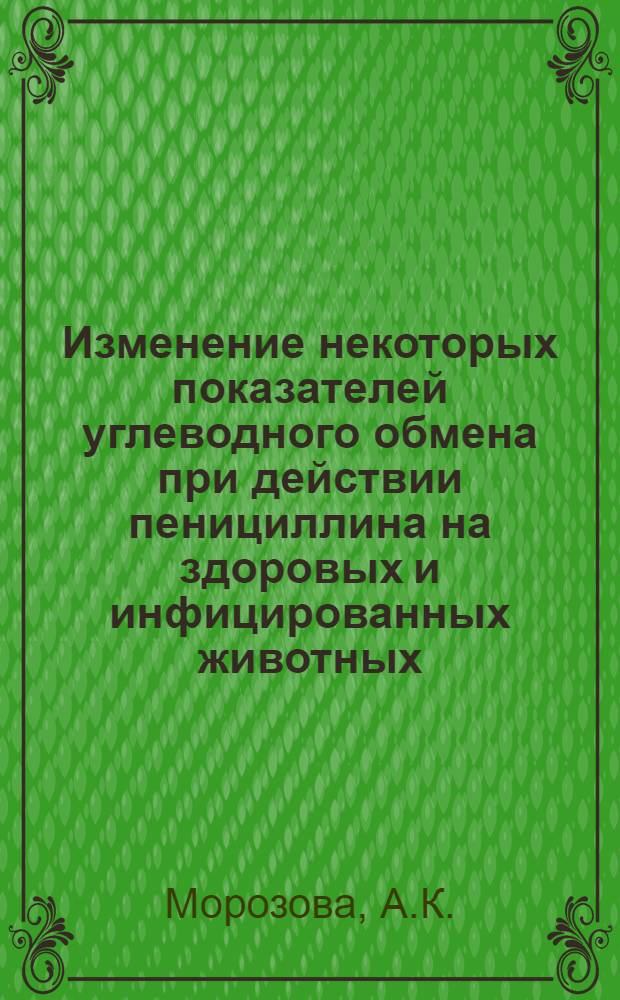 Изменение некоторых показателей углеводного обмена при действии пенициллина на здоровых и инфицированных животных : Автореферат дис. на соискание учен. степени кандидата биол. наук