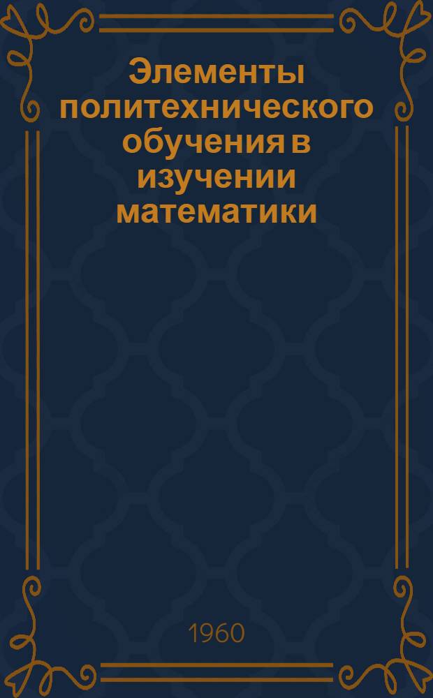 Элементы политехнического обучения в изучении математики