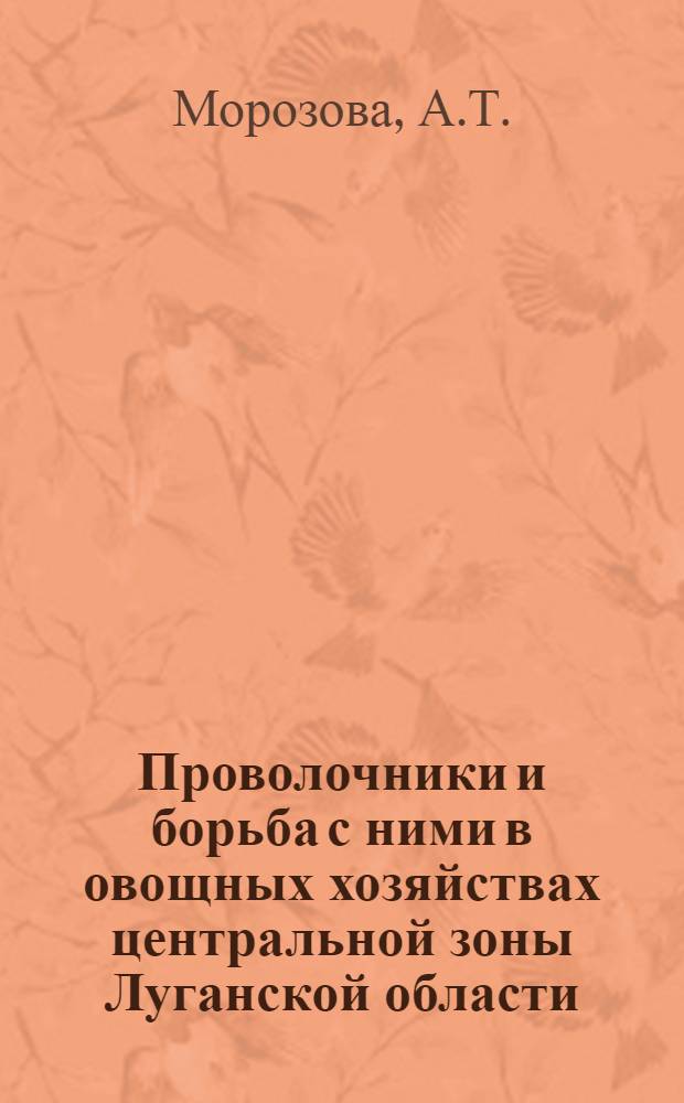 Проволочники и борьба с ними в овощных хозяйствах центральной зоны Луганской области : Автореферат дис. на соискание учен. степени кандидата биол. наук
