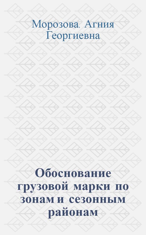 Обоснование грузовой марки по зонам и сезонным районам