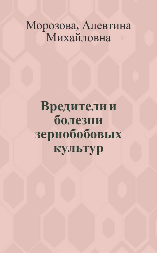 Вредители и болезни зернобобовых культур