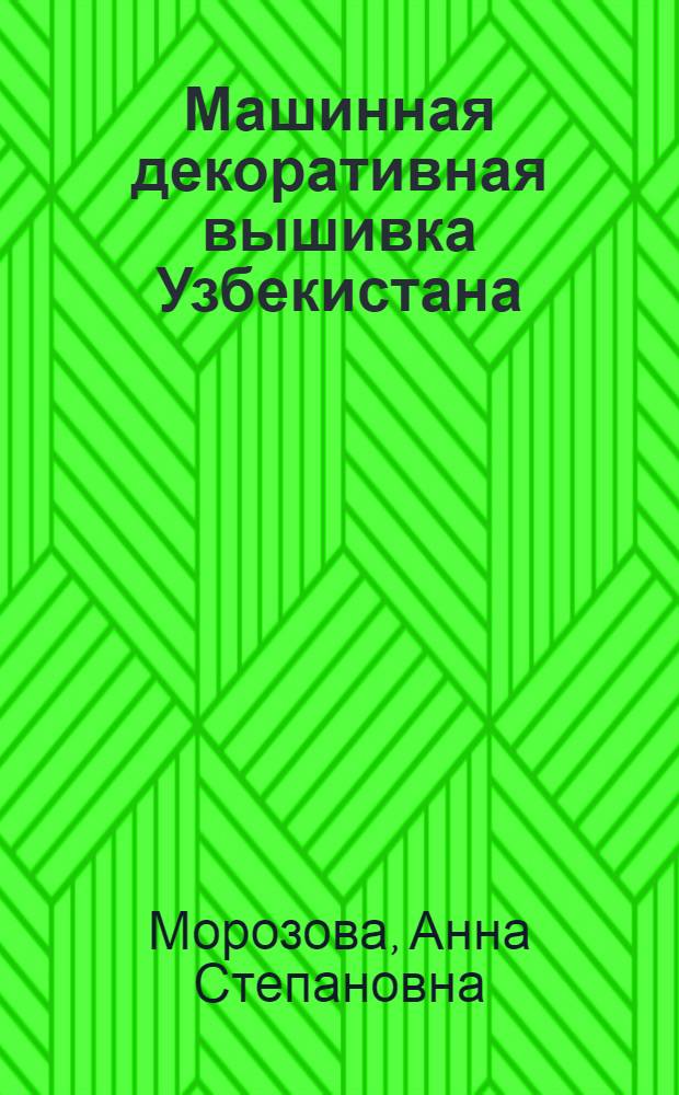 Машинная декоративная вышивка Узбекистана