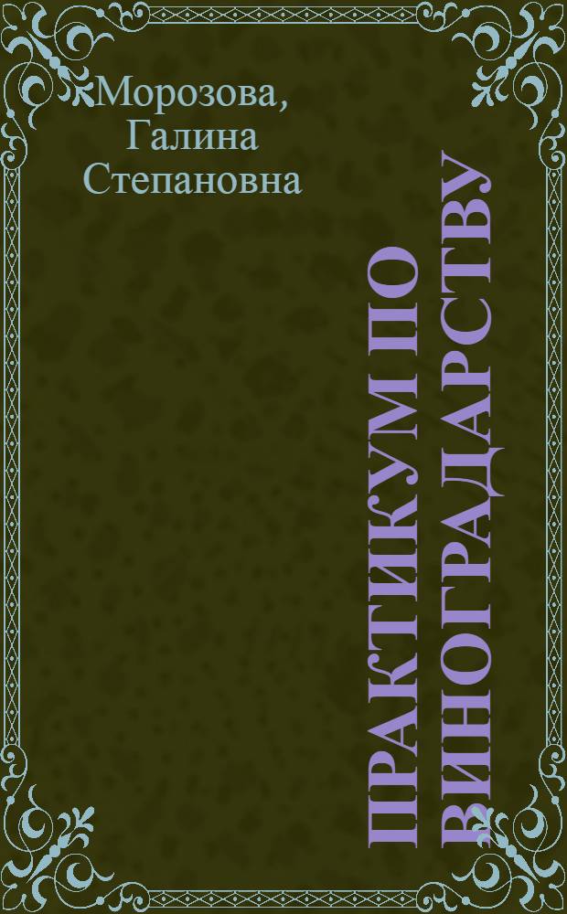 Практикум по виноградарству : Для плодоовощных фак.