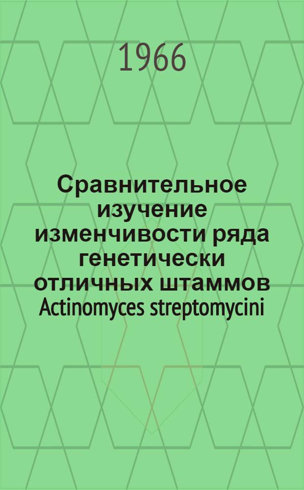 Сравнительное изучение изменчивости ряда генетически отличных штаммов Actinomyces streptomycini : Автореферат дис. на соискание учен. степени канд. биол. наук