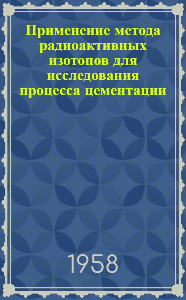 Применение метода радиоактивных изотопов для исследования процесса цементации
