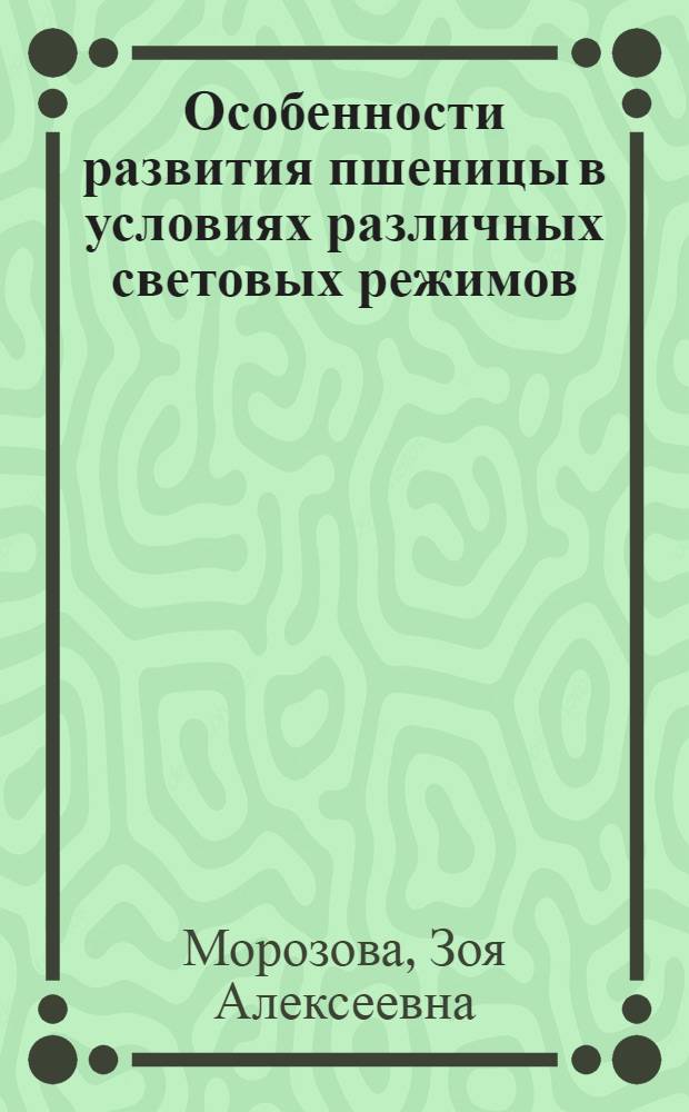Особенности развития пшеницы в условиях различных световых режимов : Автореферат дис. на соискание учен. степени кандидата биол. наук