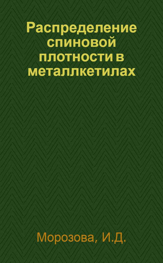Распределение спиновой плотности в металлкетилах : Автореферат дис. на соискание учен. степени кандидата хим. наук