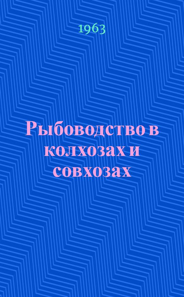 Рыбоводство в колхозах и совхозах