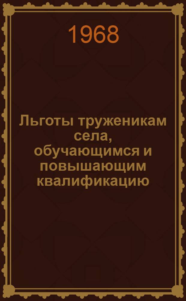Льготы труженикам села, обучающимся и повышающим квалификацию