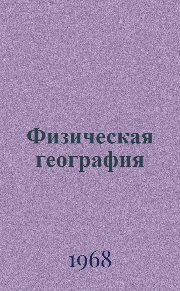 Физическая география : Аннот. перечень отечеств. библиографии, изд. в 1810-1966 гг