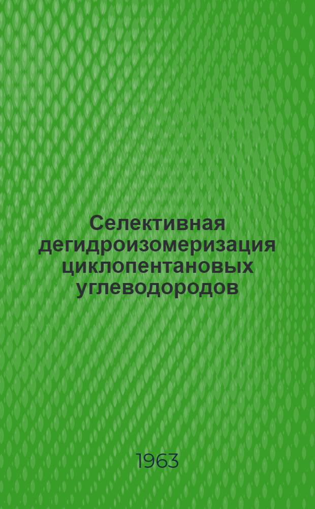 Селективная дегидроизомеризация циклопентановых углеводородов : Автореферат дис. на соискание учен. степени кандидата хим. наук