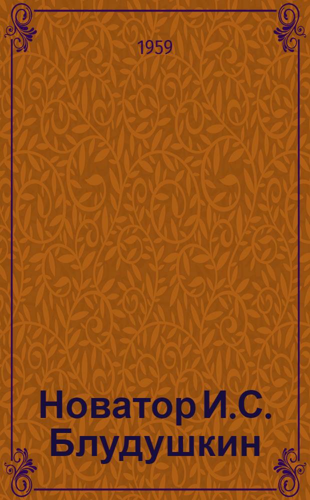 Новатор И.С. Блудушкин : (Комбинат "Трехгорная мануфактура" им. Дзержинского)