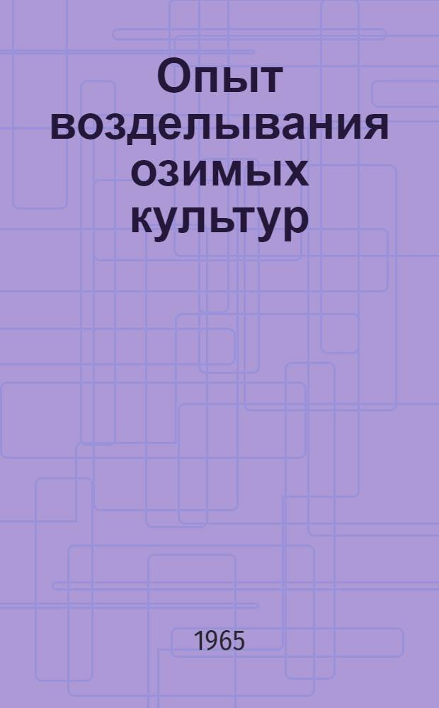 Опыт возделывания озимых культур : Сборник статей