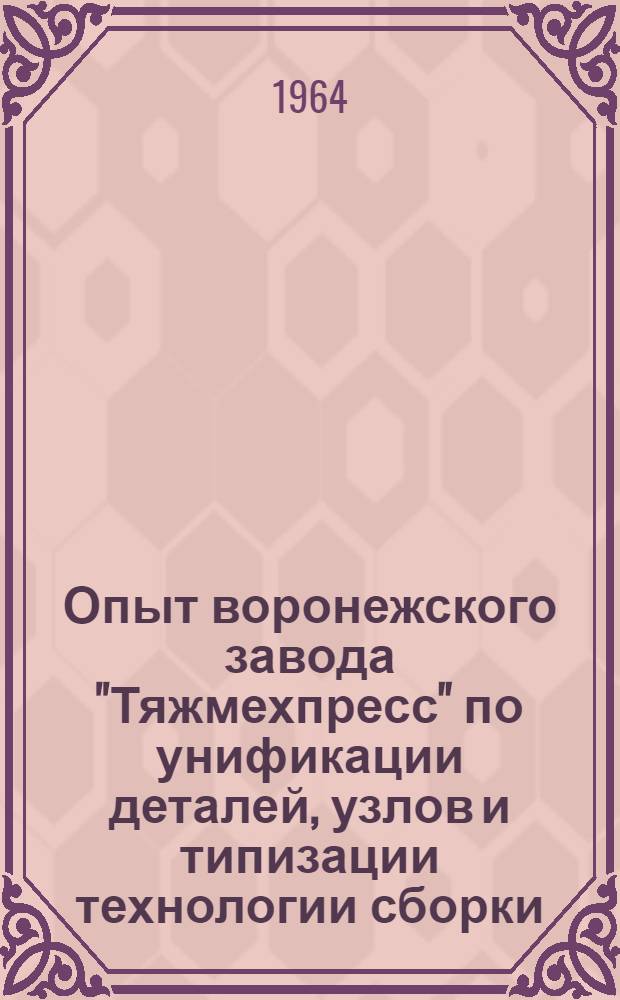 Опыт воронежского завода "Тяжмехпресс" по унификации деталей, узлов и типизации технологии сборки
