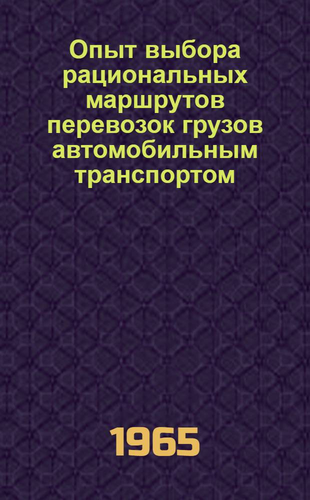 Опыт выбора рациональных маршрутов перевозок грузов автомобильным транспортом : Сборник статей