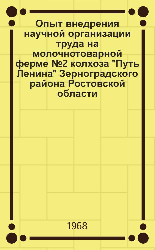 Опыт внедрения научной организации труда на молочнотоварной ферме № 2 колхоза "Путь Ленина" Зерноградского района Ростовской области