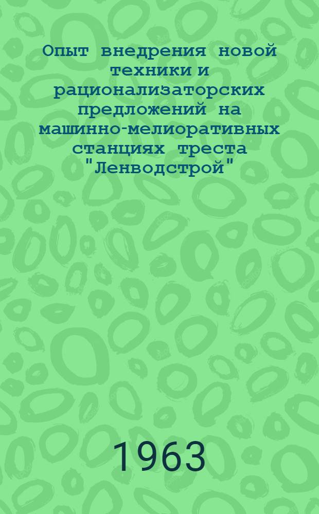 Опыт внедрения новой техники и рационализаторских предложений на машинно-мелиоративных станциях треста "Ленводстрой" : Сборник