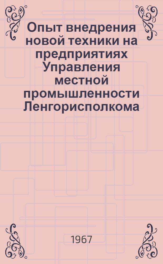 Опыт внедрения новой техники на предприятиях Управления местной промышленности Ленгорисполкома