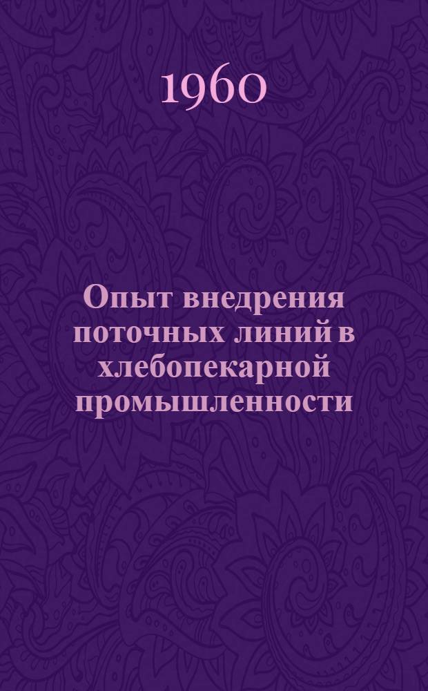 Опыт внедрения поточных линий в хлебопекарной промышленности : Сборник статей