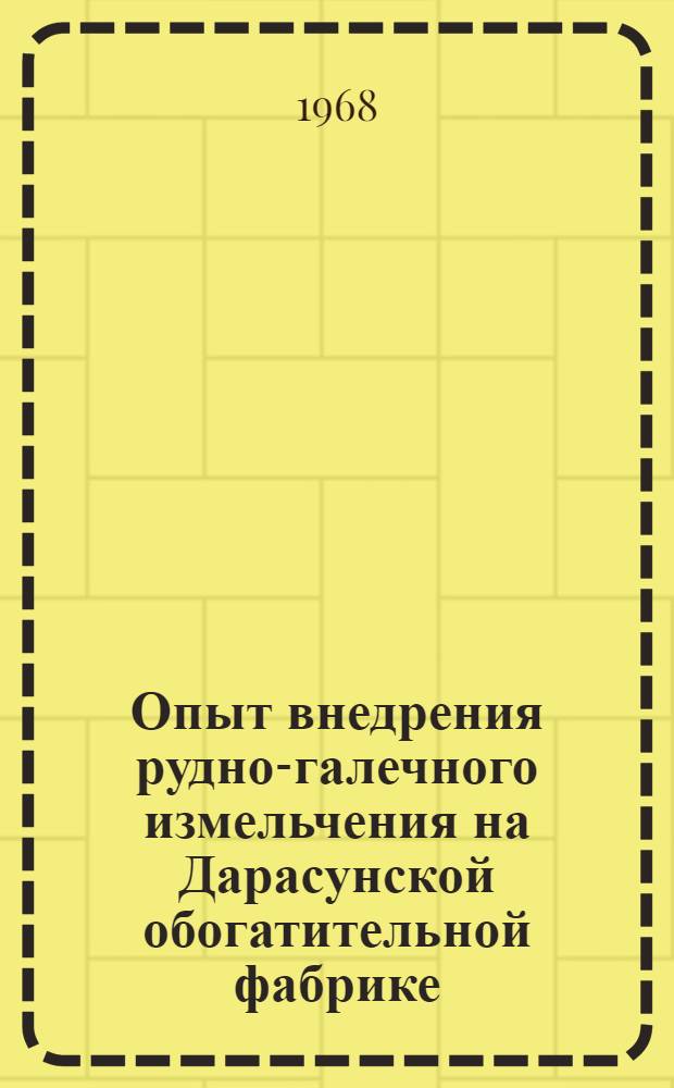 Опыт внедрения рудно-галечного измельчения на Дарасунской обогатительной фабрике