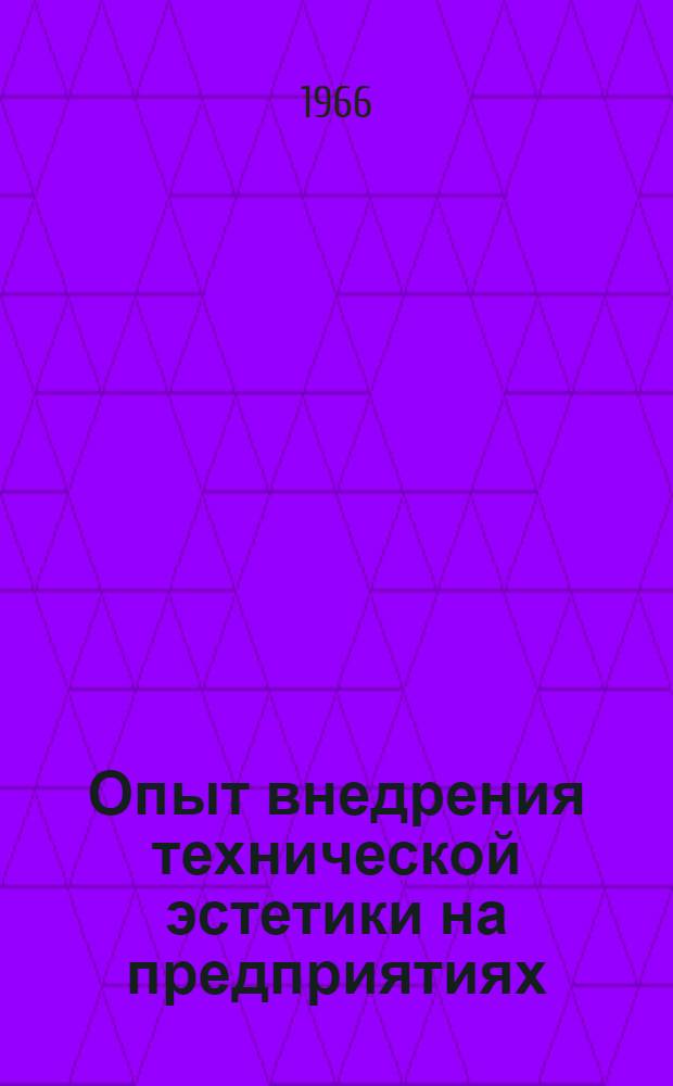 Опыт внедрения технической эстетики на предприятиях