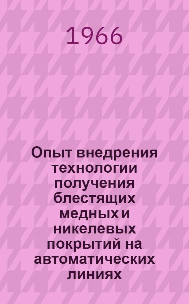 Опыт внедрения технологии получения блестящих медных и никелевых покрытий на автоматических линиях : (Материалы респ. межзаводской школы)