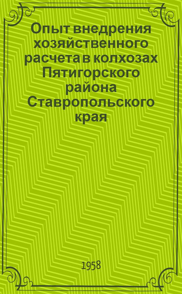 Опыт внедрения хозяйственного расчета в колхозах Пятигорского района Ставропольского края : Сборник материалов