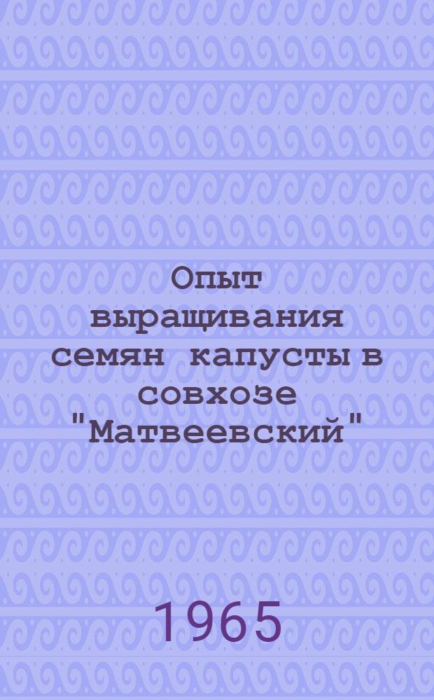Опыт выращивания семян капусты в совхозе "Матвеевский"