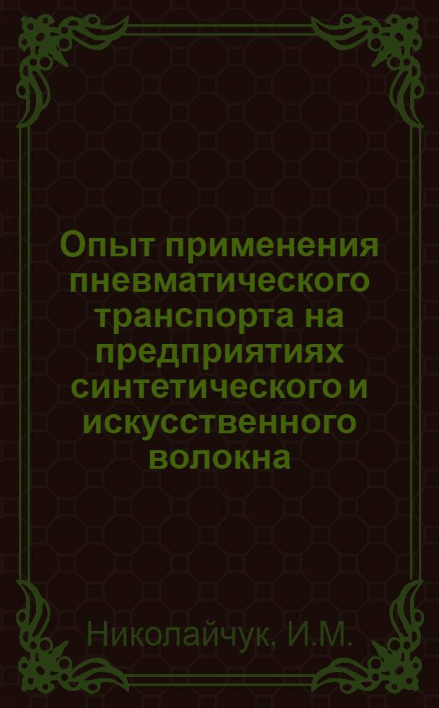 Опыт применения пневматического транспорта на предприятиях синтетического и искусственного волокна : (Материалы конференции)
