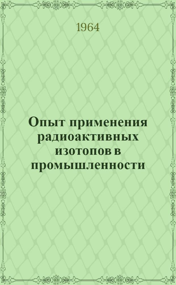 Опыт применения радиоактивных изотопов в промышленности : Сборник статей