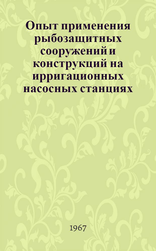 Опыт применения рыбозащитных сооружений и конструкций на ирригационных насосных станциях