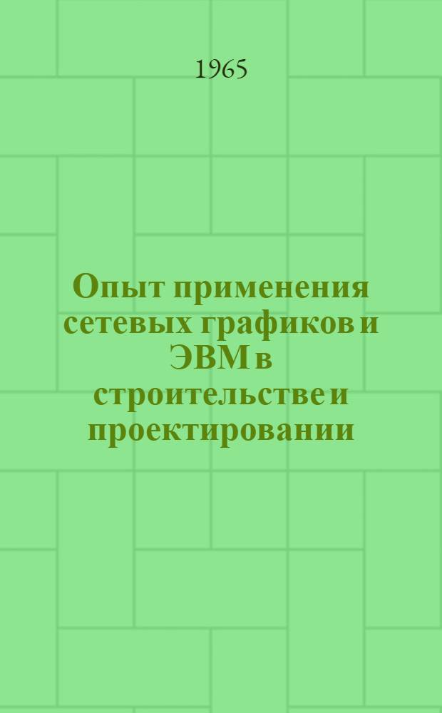 Опыт применения сетевых графиков и ЭВМ в строительстве и проектировании : Сборник