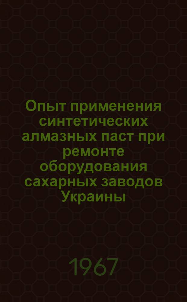 Опыт применения синтетических алмазных паст при ремонте оборудования сахарных заводов Украины