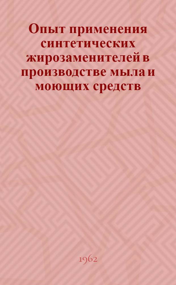 Опыт применения синтетических жирозаменителей в производстве мыла и моющих средств : Сборник статей