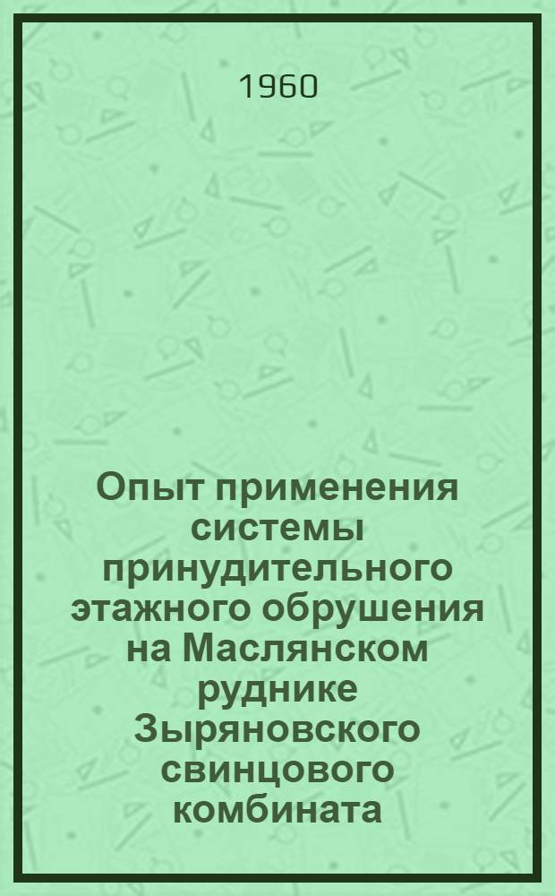 Опыт применения системы принудительного этажного обрушения на Маслянском руднике Зыряновского свинцового комбината