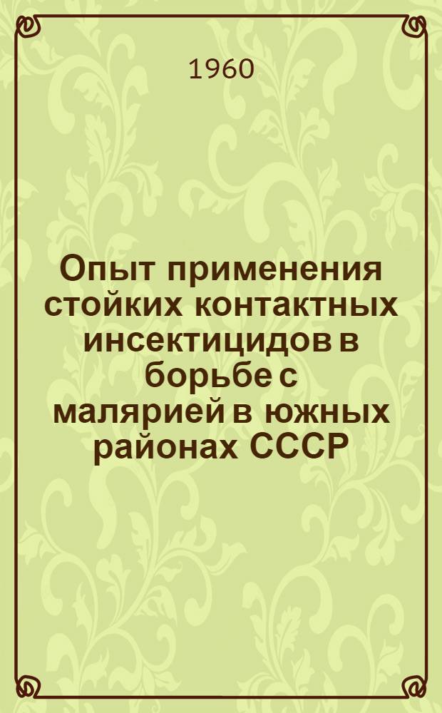 Опыт применения стойких контактных инсектицидов в борьбе с малярией в южных районах СССР : Сборник статей