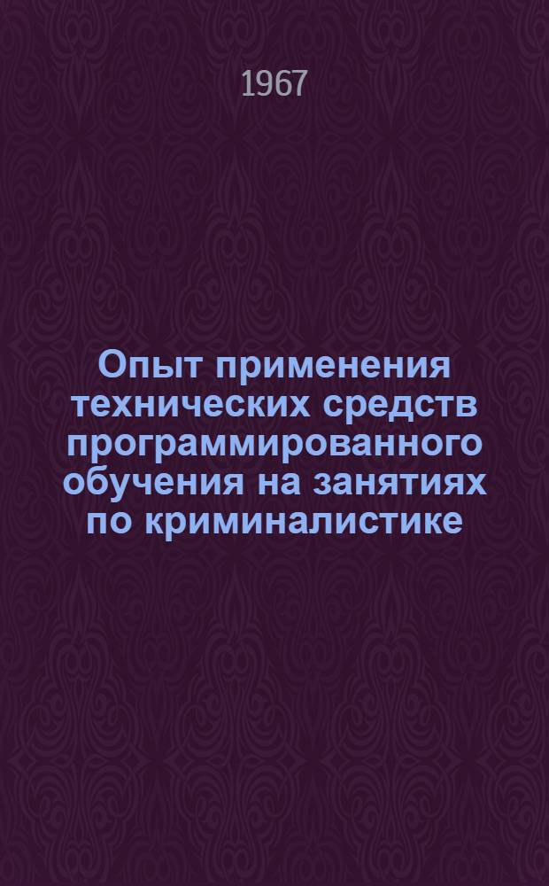 Опыт применения технических средств программированного обучения на занятиях по криминалистике : Сборник статей