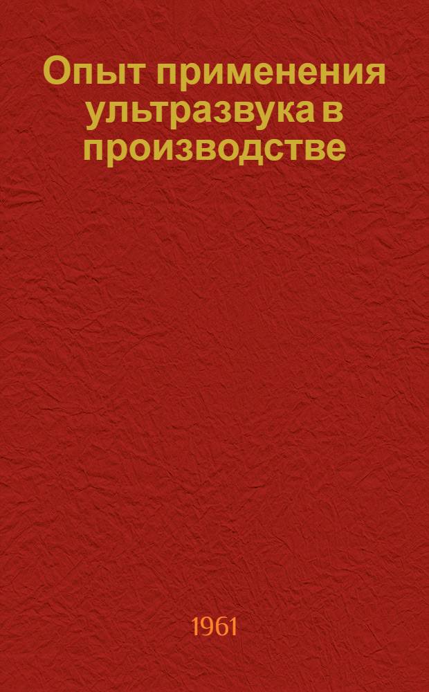 Опыт применения ультразвука в производстве : (Сборник статей)