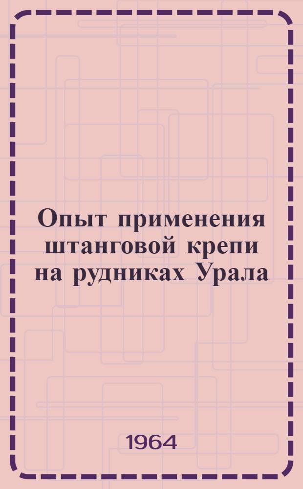 Опыт применения штанговой крепи на рудниках Урала