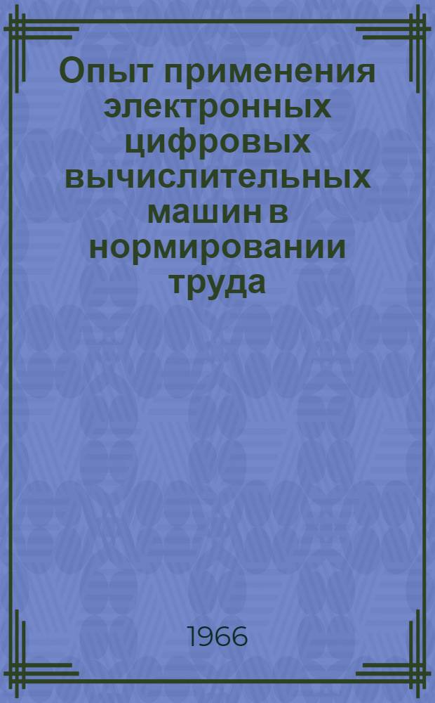 Опыт применения электронных цифровых вычислительных машин в нормировании труда : Сборник статей