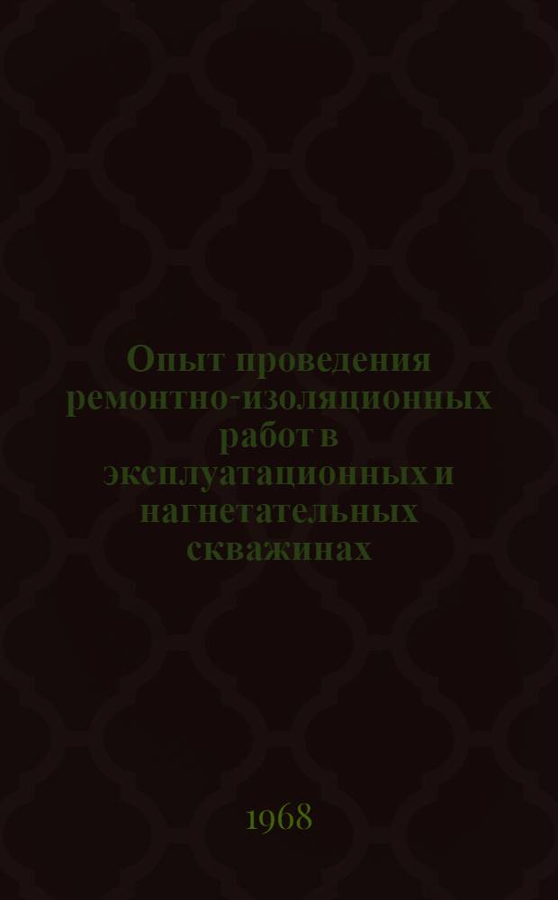 Опыт проведения ремонтно-изоляционных работ в эксплуатационных и нагнетательных скважинах