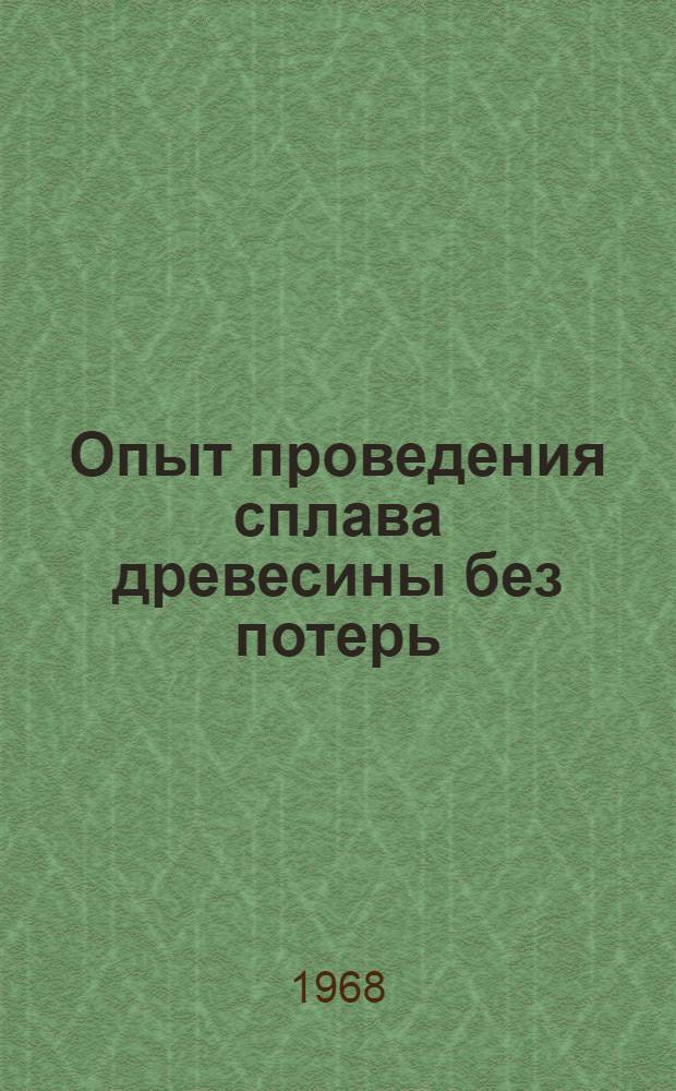 Опыт проведения сплава древесины без потерь : (Материалы межобл. семинара)