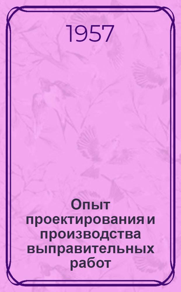 Опыт проектирования и производства выправительных работ : Сборник статей