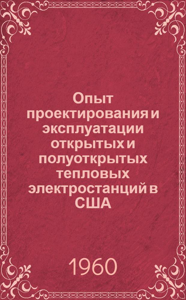 Опыт проектирования и эксплуатации открытых и полуоткрытых тепловых электростанций в США