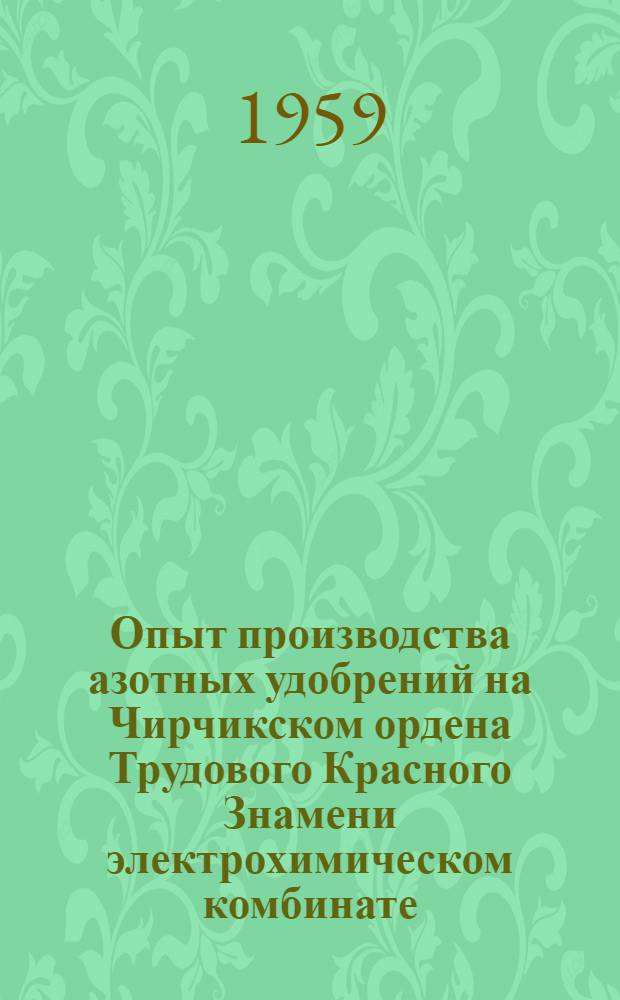 Опыт производства азотных удобрений на Чирчикском ордена Трудового Красного Знамени электрохимическом комбинате