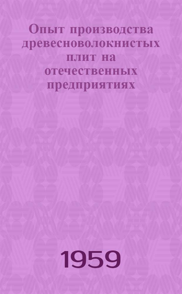 Опыт производства древесноволокнистых плит на отечественных предприятиях : Сборник статей