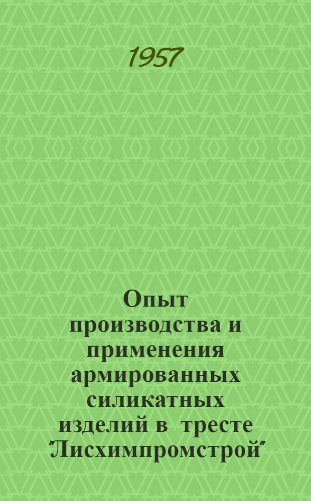 Опыт производства и применения армированных силикатных изделий в тресте "Лисхимпромстрой"