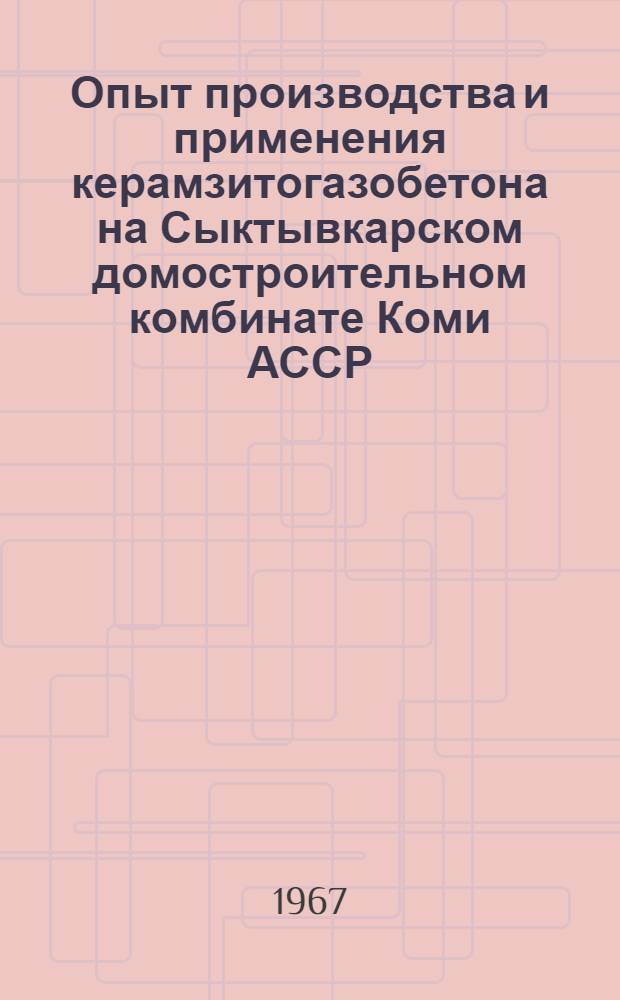 Опыт производства и применения керамзитогазобетона на Сыктывкарском домостроительном комбинате Коми АССР